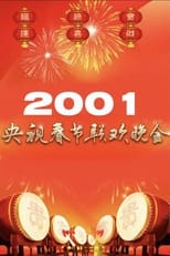 Poster for 2001年中央广播电视总台春节联欢晚会 