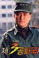 Poster di 제3공화국