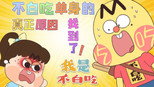 我是不白吃 1x389 (S01E389)