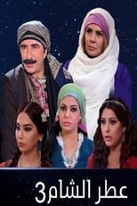 TVplus AR - مسلسل عطر الشام