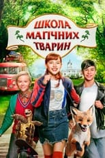 Школа магічних тварин (2020)