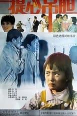 Poster for 提心吊胆