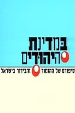 Poster for BeMdinat Ha-Yehudim