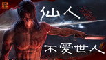 仙人不爱世人