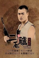 Poster for 二毛驴传奇 Season 1