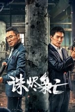 Poster for 诛烬枭亡