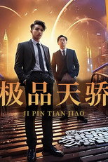 极品天骄 poster