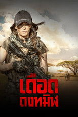 เดือด ดงทมิฬ