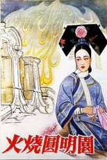 Спалення імператорського палацу (1983)