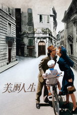 美丽人生
