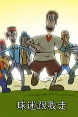 超级球迷 (2003) poster