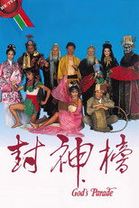 封神榜 poster