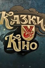 Казки У