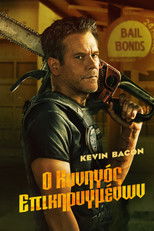 Ο Κυνηγός Επικηρυγμένων