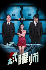 弑睡师 poster