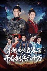 穿越女频当男二开局拥兵六十万 poster