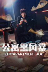 公寓黑风暴