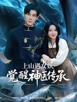 上山遇女妖，觉醒神医传承 poster