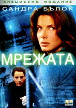 Мрежата