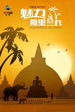 魅力斯里兰卡