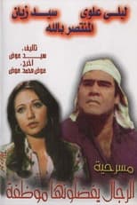 Poster for مسرحية الرجال يفضلونها موظفة 