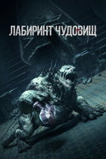 Лабиринт чудовищ