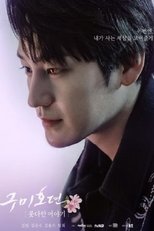 Poster di 구미호뎐 못다한 이야기