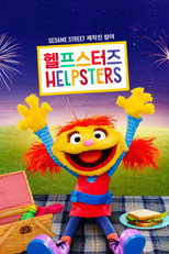 ‎'헬프스터즈' - Helpsters