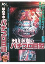 田山幸憲のパチプロ日記