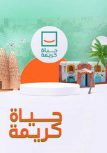 حياة كريمة poster