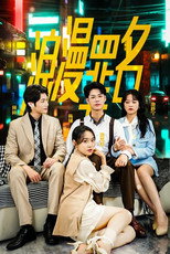 浪漫罪名 poster