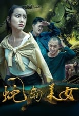 蛇岛美女 poster