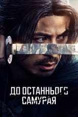 До останнього самурая