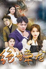 绝世枭龙 poster