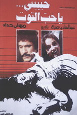 حبيبتي يا حب التوت