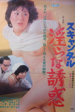 スキャンダル　淫らな誘惑