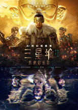 三星堆：未来启示录 poster