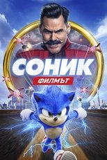 Соник: Филмът