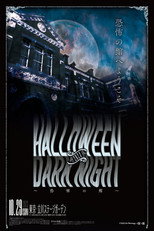 STARDOM Halloween Dark Night 2023 ～恐怖の館～