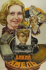 Poster for Дикий хмель