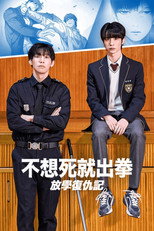 不想死就出拳：放学复仇记