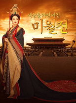 미월전 : 세상을 가진 여인 미월전