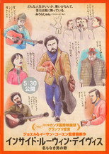 インサイド・ルーウィン・デイヴィス 名もなき男の歌