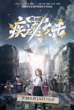 希望镇：疾速反击 poster