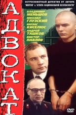 Poster for Адвокат Season 1