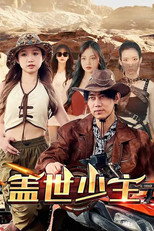 盖世少主 poster