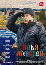 Pôster de Temporada 1 — Илья Муровец