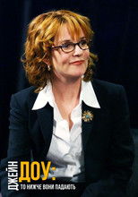 Джейн Доу: То нижче вони падають