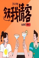 今天我请客 poster