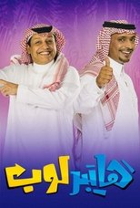هايبرلوب (2019)